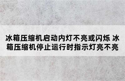 冰箱压缩机启动内灯不亮或闪烁 冰箱压缩机停止运行时指示灯亮不亮